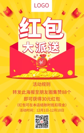 红包大派送转发集赞活动黄色扁平化手机海报