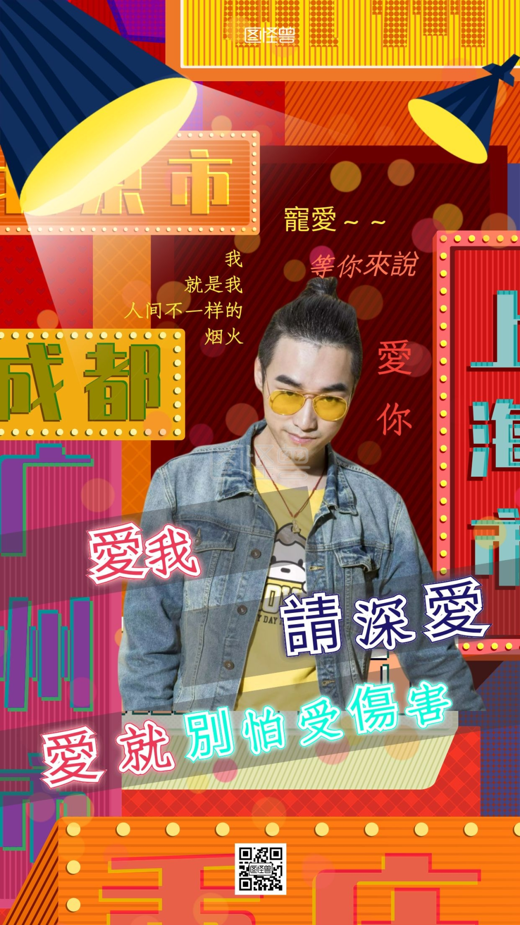 土味风非主流明星应援手机海报