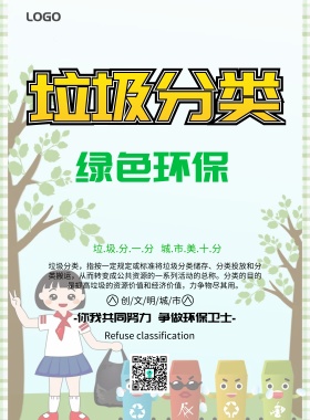 小学生垃圾分类宣传海报