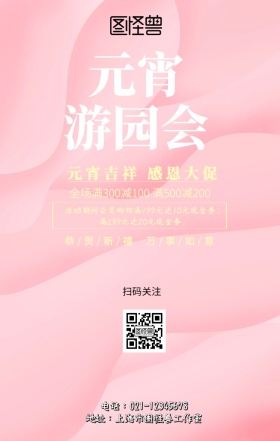 元宵游园会促销海报