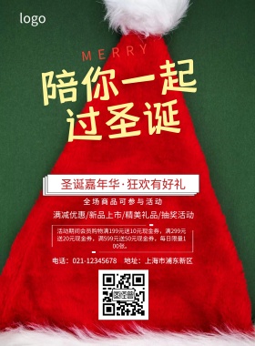 陪你过圣诞促销海报