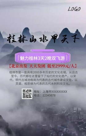桂林山水旅游手机营销海报