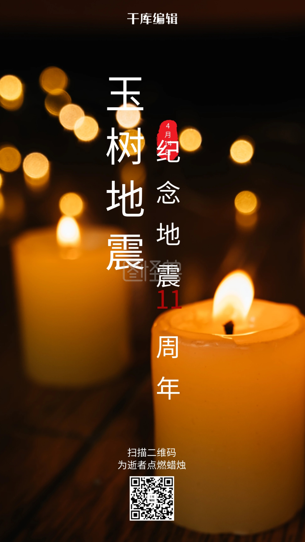 玉树地震11周年纪念日蜡烛海报