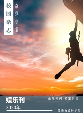 娱乐刊 校园杂志 2019年 图怪兽设计学院 最热新闻 紧跟舆情 大咖·网红·头条·榜单 校园报刊封面印刷海报