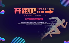 跑步运动海报