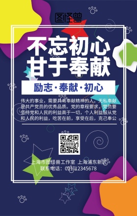 不忘初心，甘于奉献手机海报