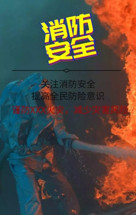 消防安全宣传海报素材