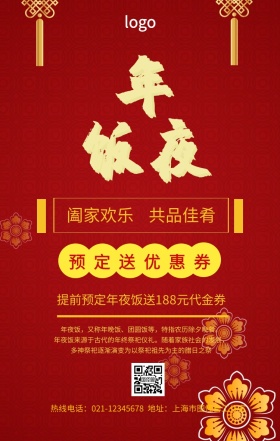 除夕夜年夜饭预定手机营销海报