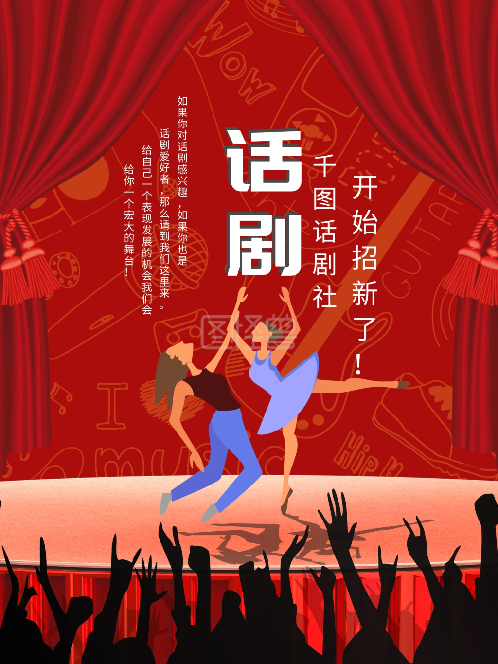 大红色话剧商业海报