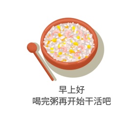 早上好