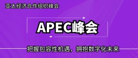 亚太峰会科技峰会黑大气公众号封面