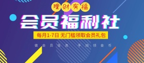 淘宝电商每月会员领取会员权益