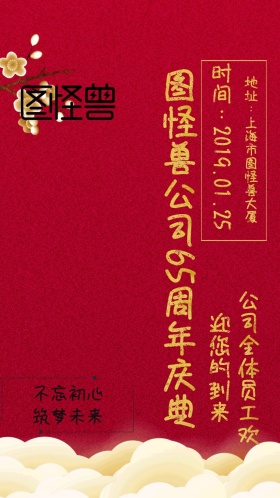 红白双色公司庆典电子邀请函
