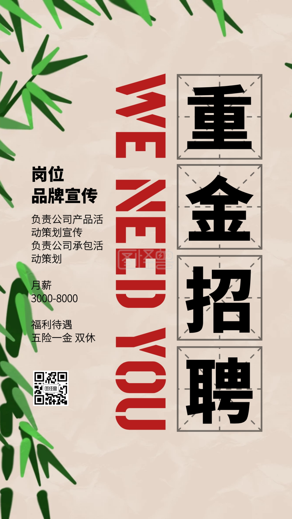 复古广告-复古创意广告传媒秋季招聘手机海报在线图片制作-图怪兽