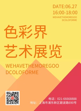 创意清新简约色彩设计展览艺术海报
