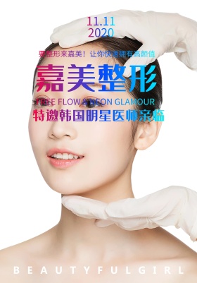 热点聚焦整形活动海报