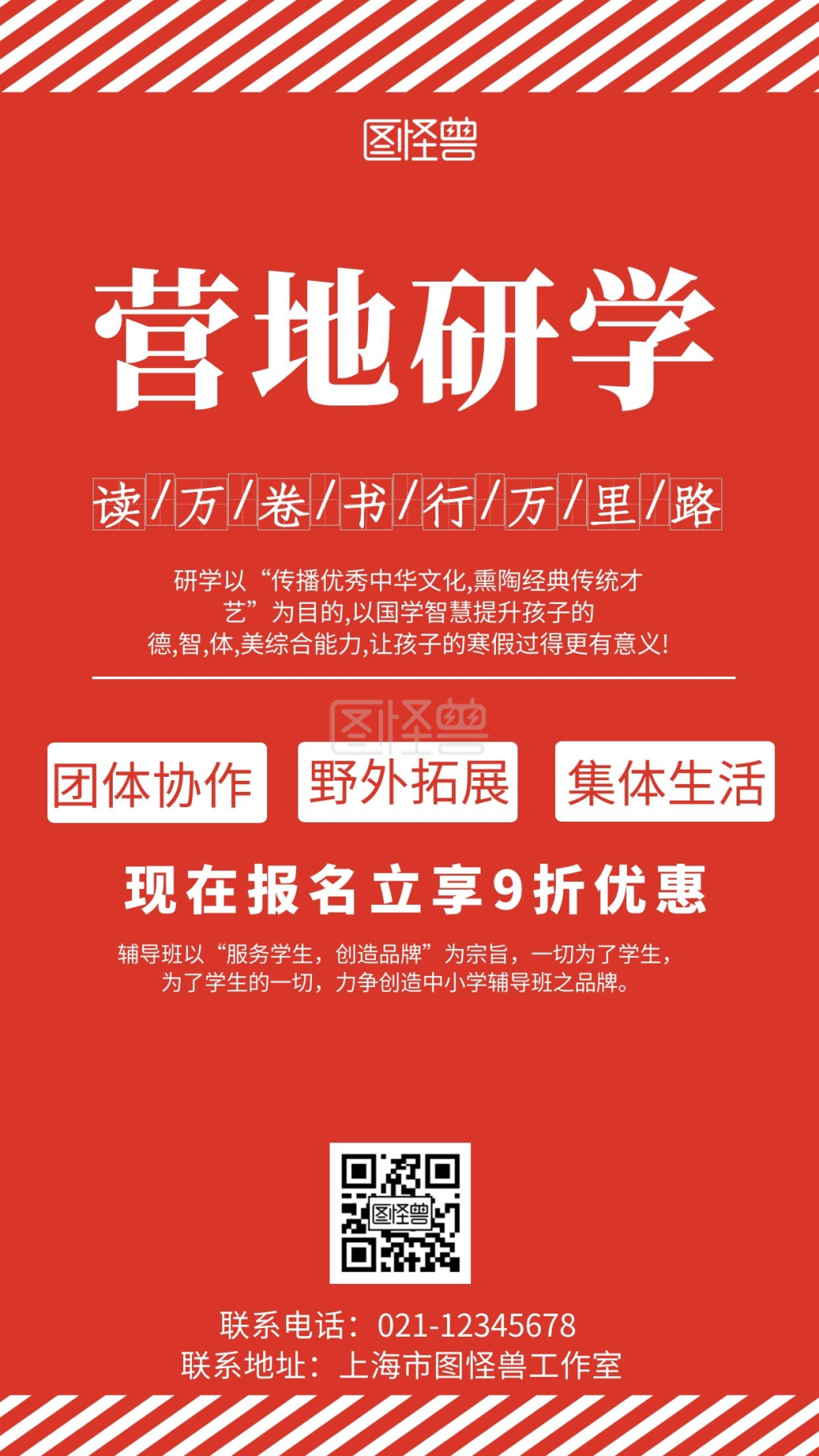 红色背景营地研学简约宣传海报