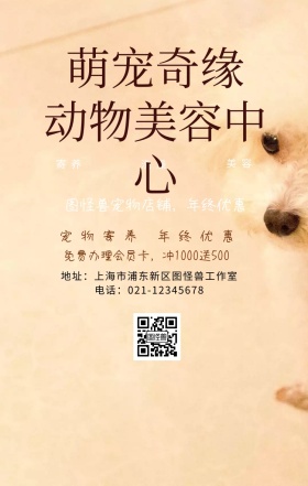 萌宠奇缘手机海报