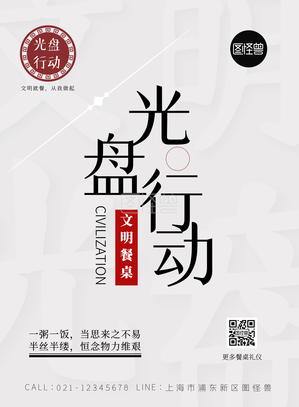 中国风文明餐桌宣传海报