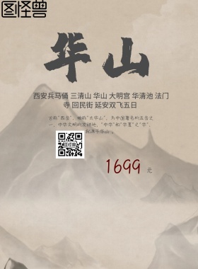 华山西安兵马俑三清山