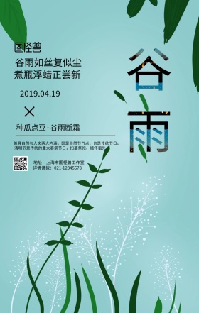 绿色小清新谷雨节气商家促销民俗手机海报