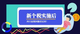 新个税实施后 四大征税问题看过来！ 蓝色新个税税务公众号封面