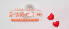爱情修炼手册公众号封面
