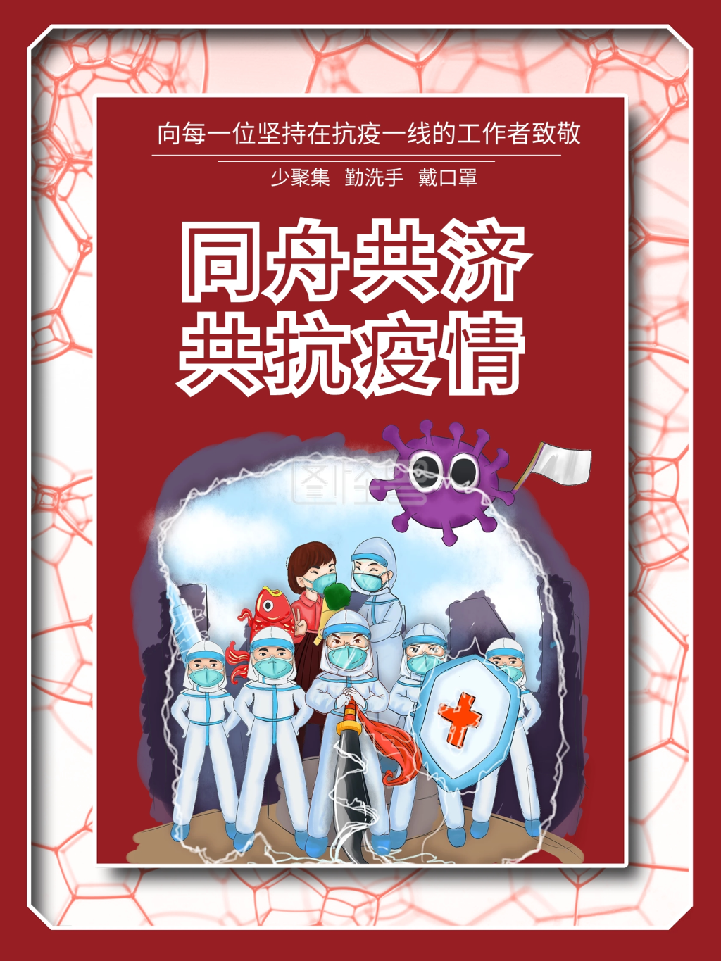 同舟共济共抗疫情公益海报
