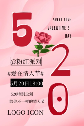 520简约情人节活动宣传海报公众号配图
