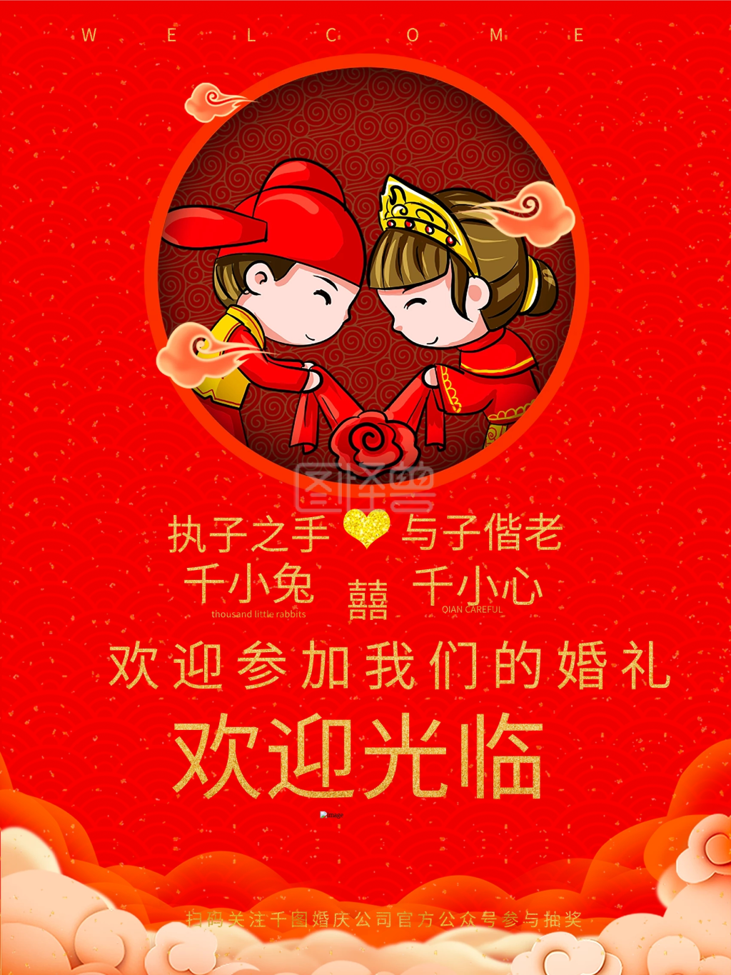 婚礼欢迎光临海报