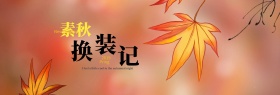 淘宝天猫京东鞋服秋季上新季全屏海报banner海报模板设计