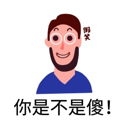 傻表情包