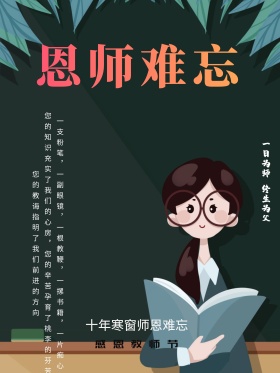 教师节海报