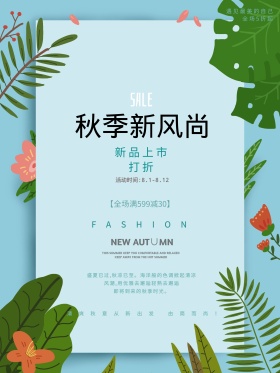 秋季上新小清新创意促销商业海报模板设计