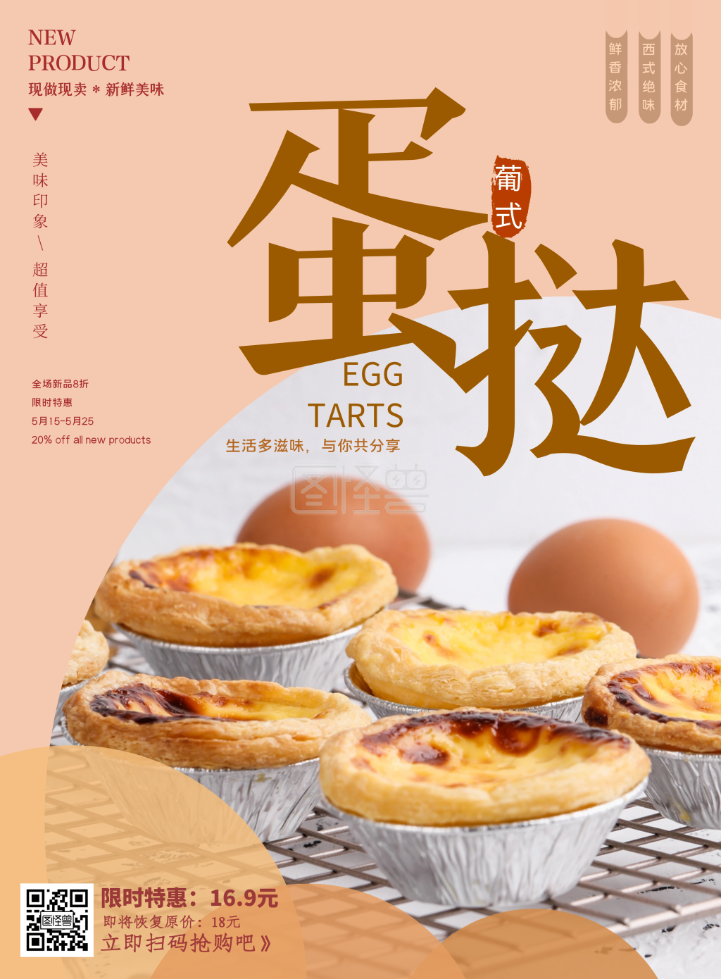 蛋挞海报-蛋挞上新在线图片制作-图怪兽