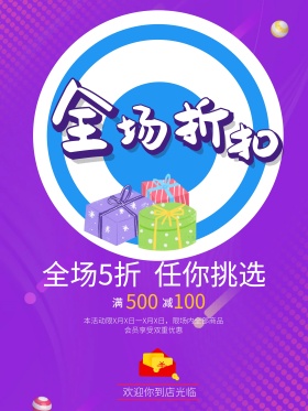 商场促销海报商品促销海报商业促销宣传