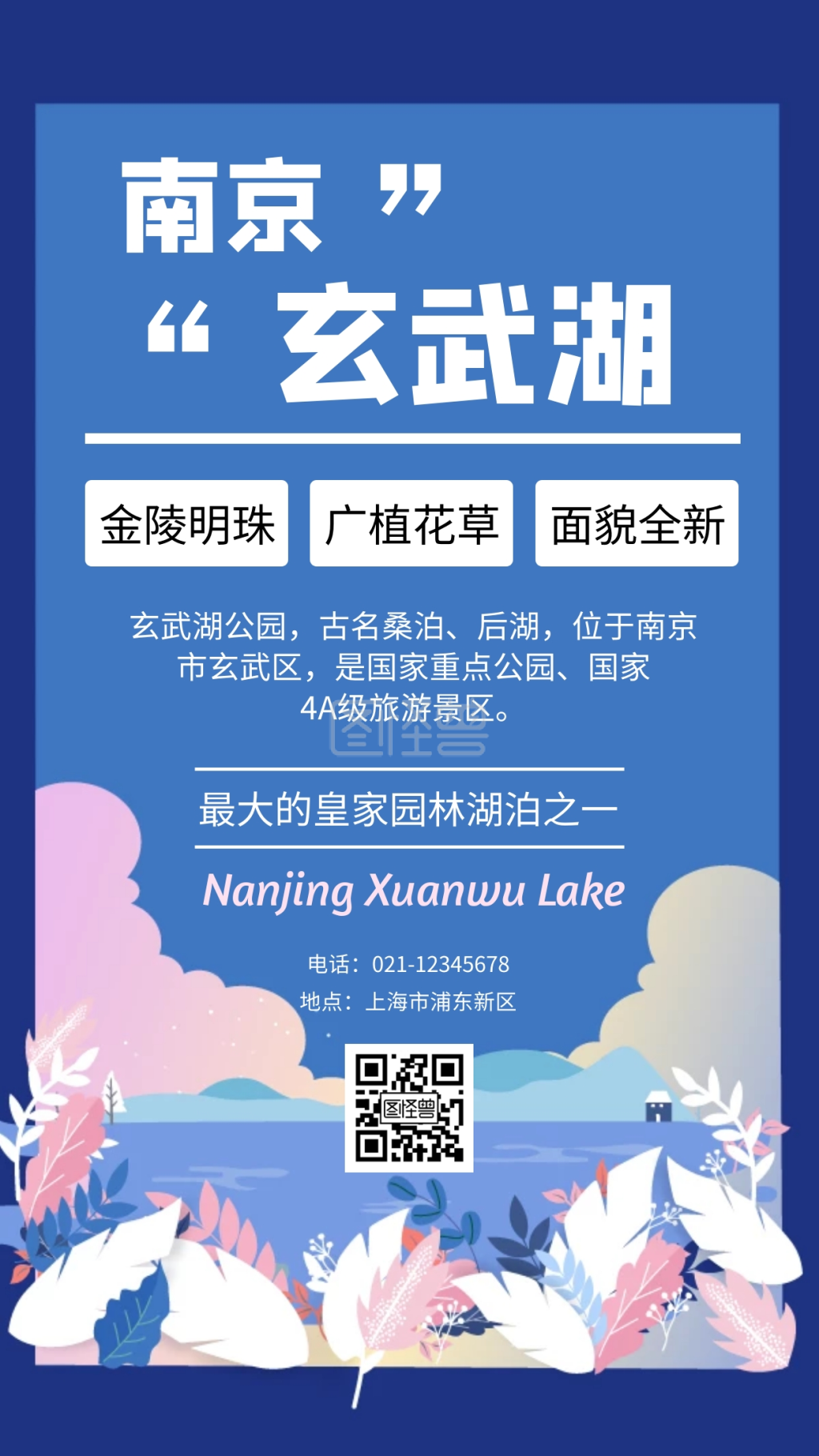 蓝色手绘形状南京玄武湖介绍手机海报
