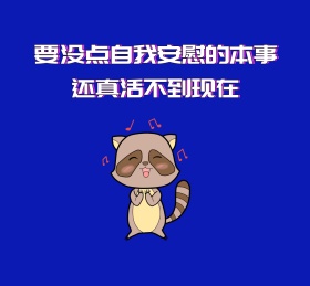 自我安慰的本事活到现在蓝色背景朋友圈封面