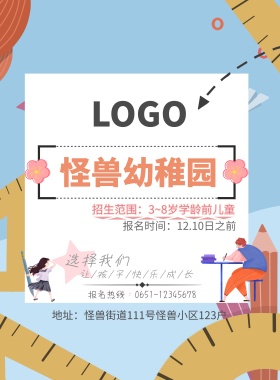 可爱卡通少儿教育幼儿园学前教育宣传海报