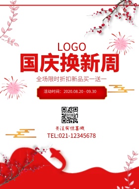 红色中国风喜庆剪纸十一国庆换新周海报模板