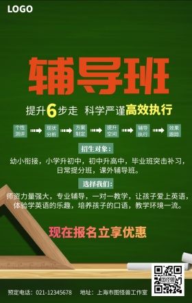 辅导班宣传海报