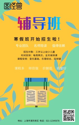 辅导班培训海报宣传