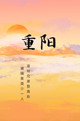 重阳节公众号配图