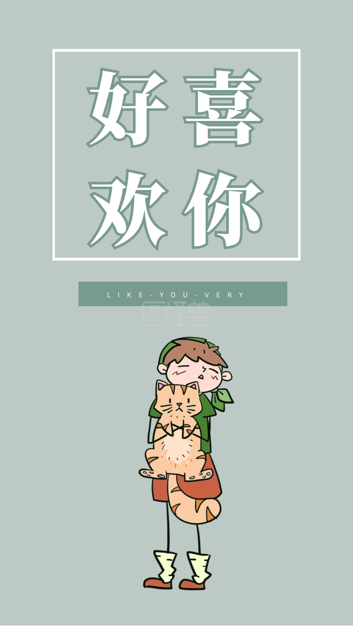 好喜欢你 like-you-very 创意文字简约手机壁纸
