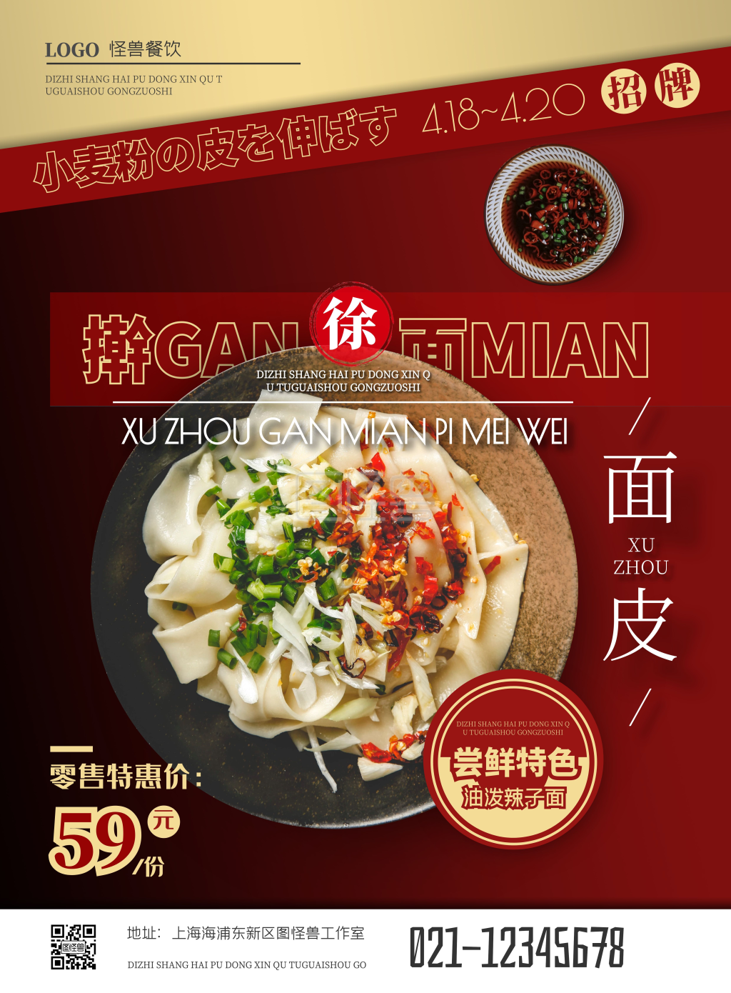 《徐州擀面皮红色摄影风竖版海报》在线图片设计制作,点击"编辑"按钮
