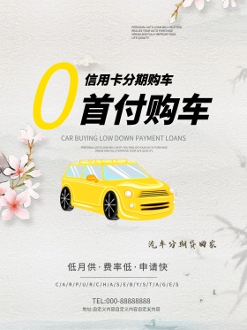 白色简约干净0首付分期购车宣传单汽车海报