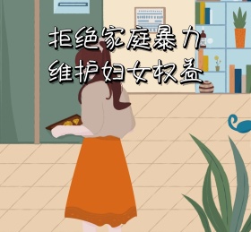 拒绝家庭暴力维护妇女权益卡通简约