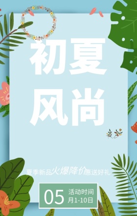 初夏风尚火爆降价蓝色简约手机海报