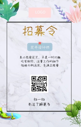 花卉设计招募令海报