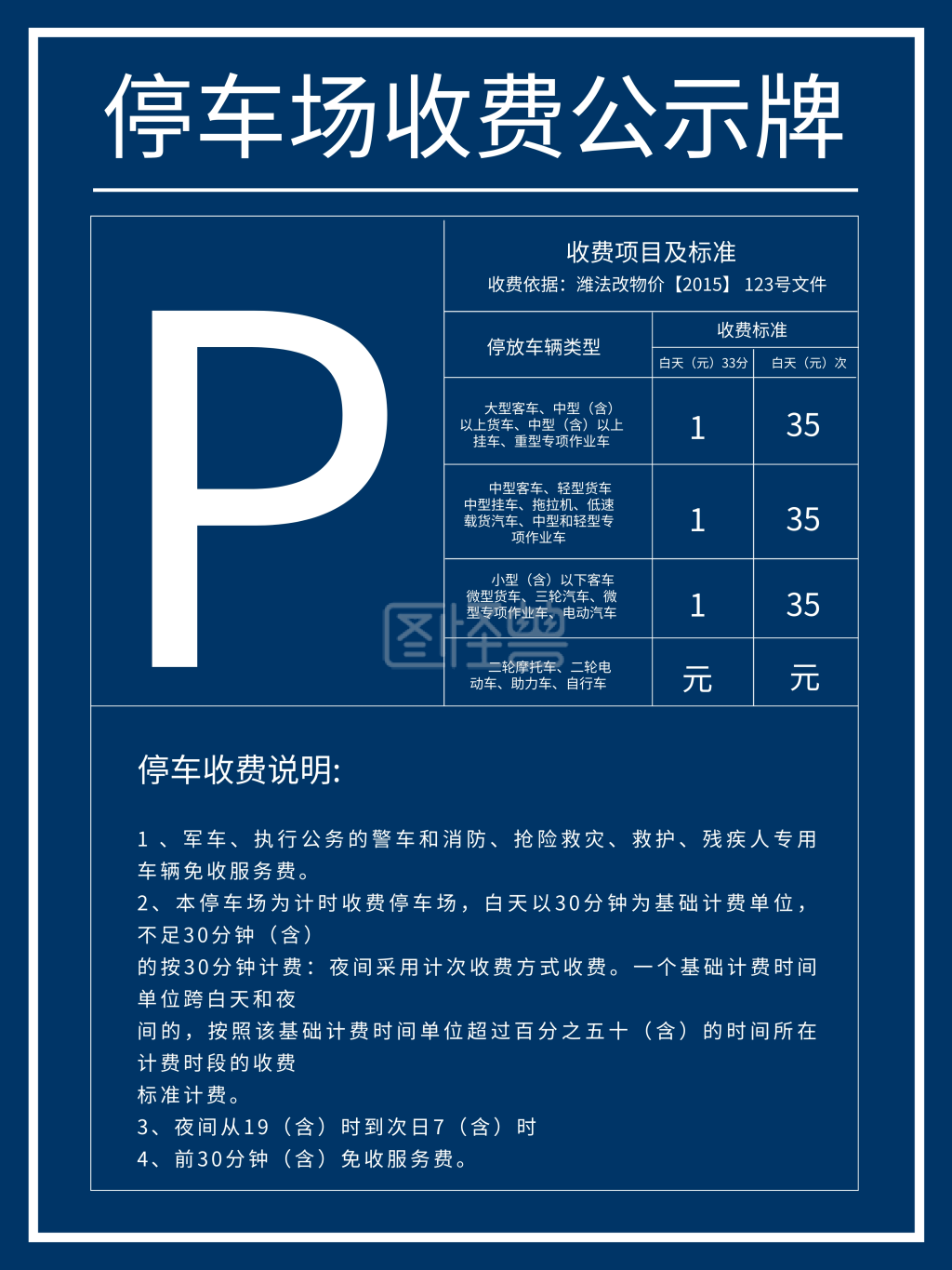 停车场收费公示